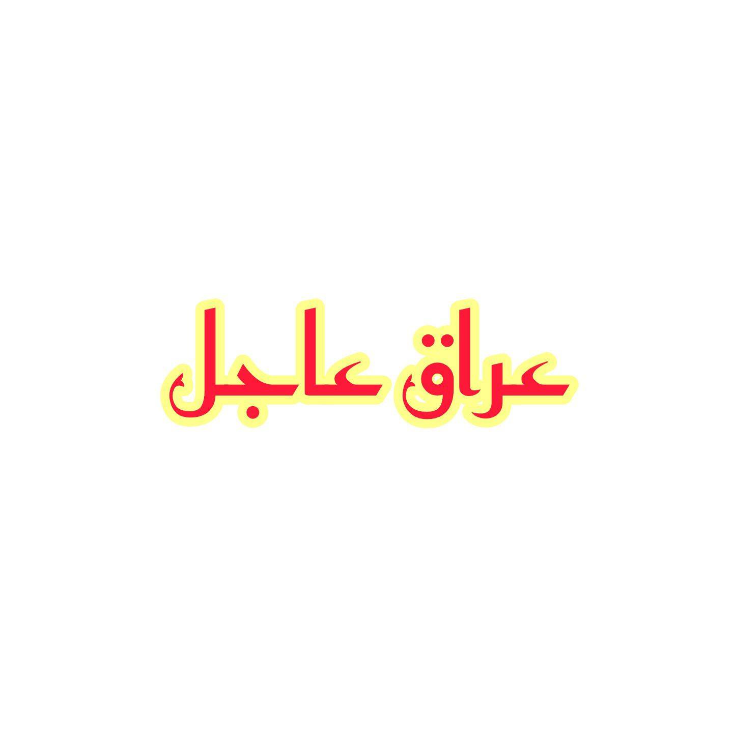 عاجل جدا