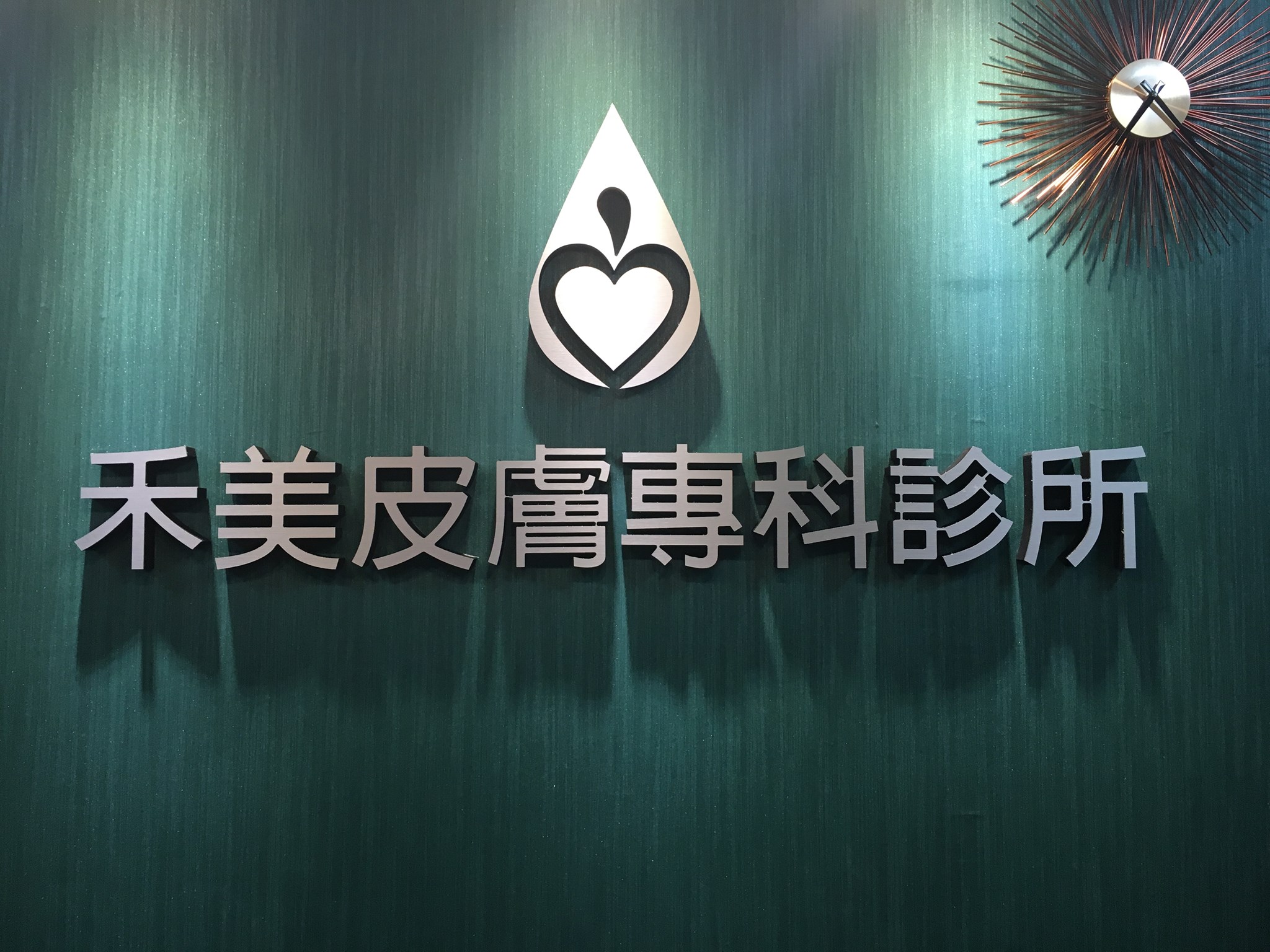 萬丹 禾美皮膚專科診所 | Pingtunghsien