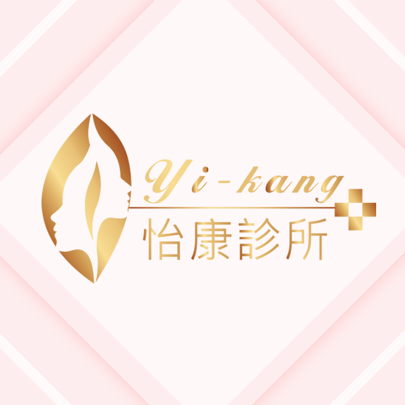 怡康診所 | Taoyüan
