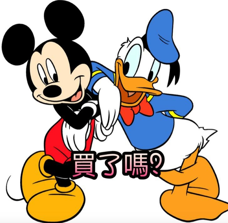 買了嗎？