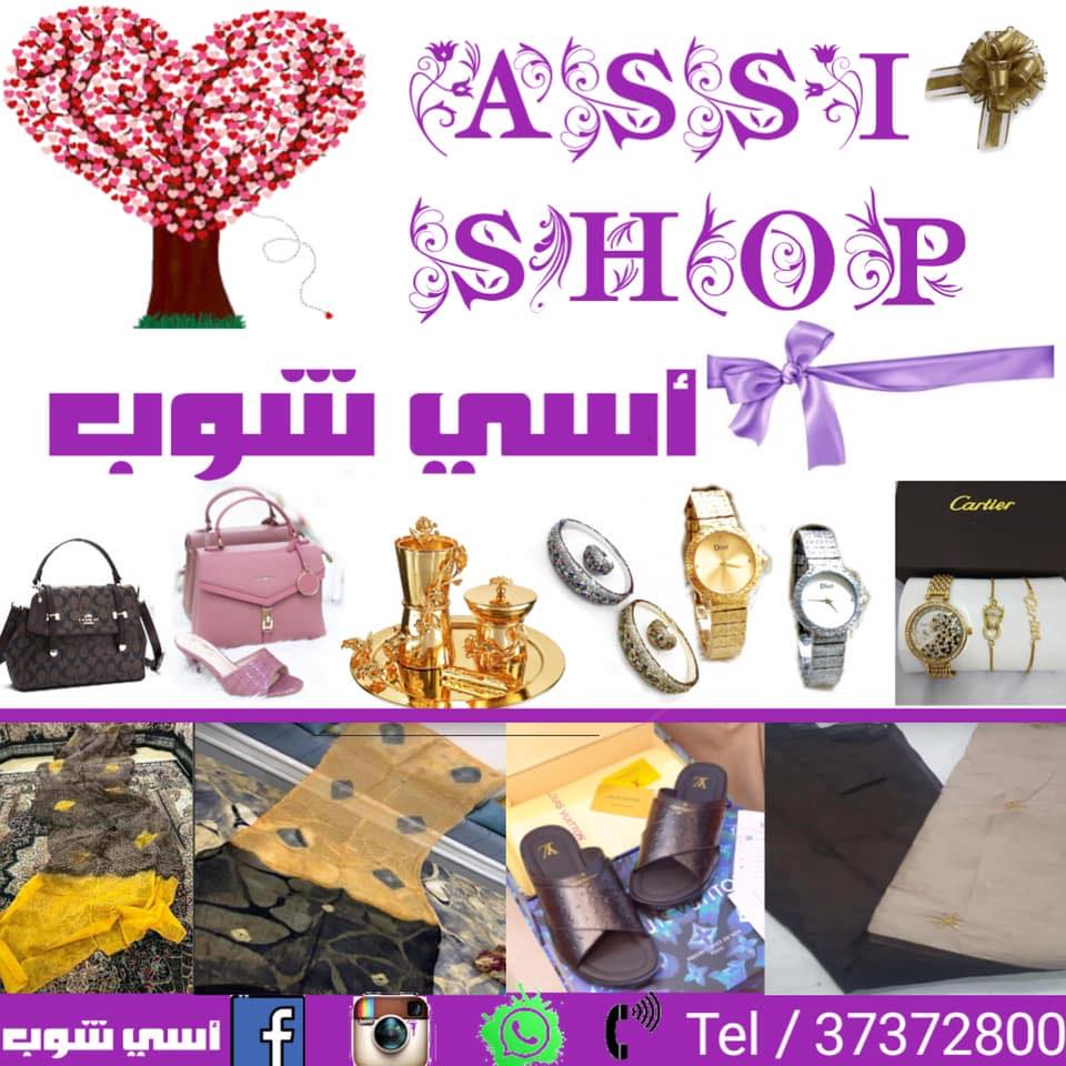 Assi shop أسي شوب