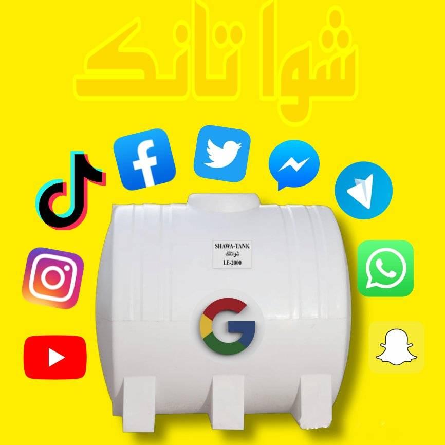 شوا-تانك Shawa tank