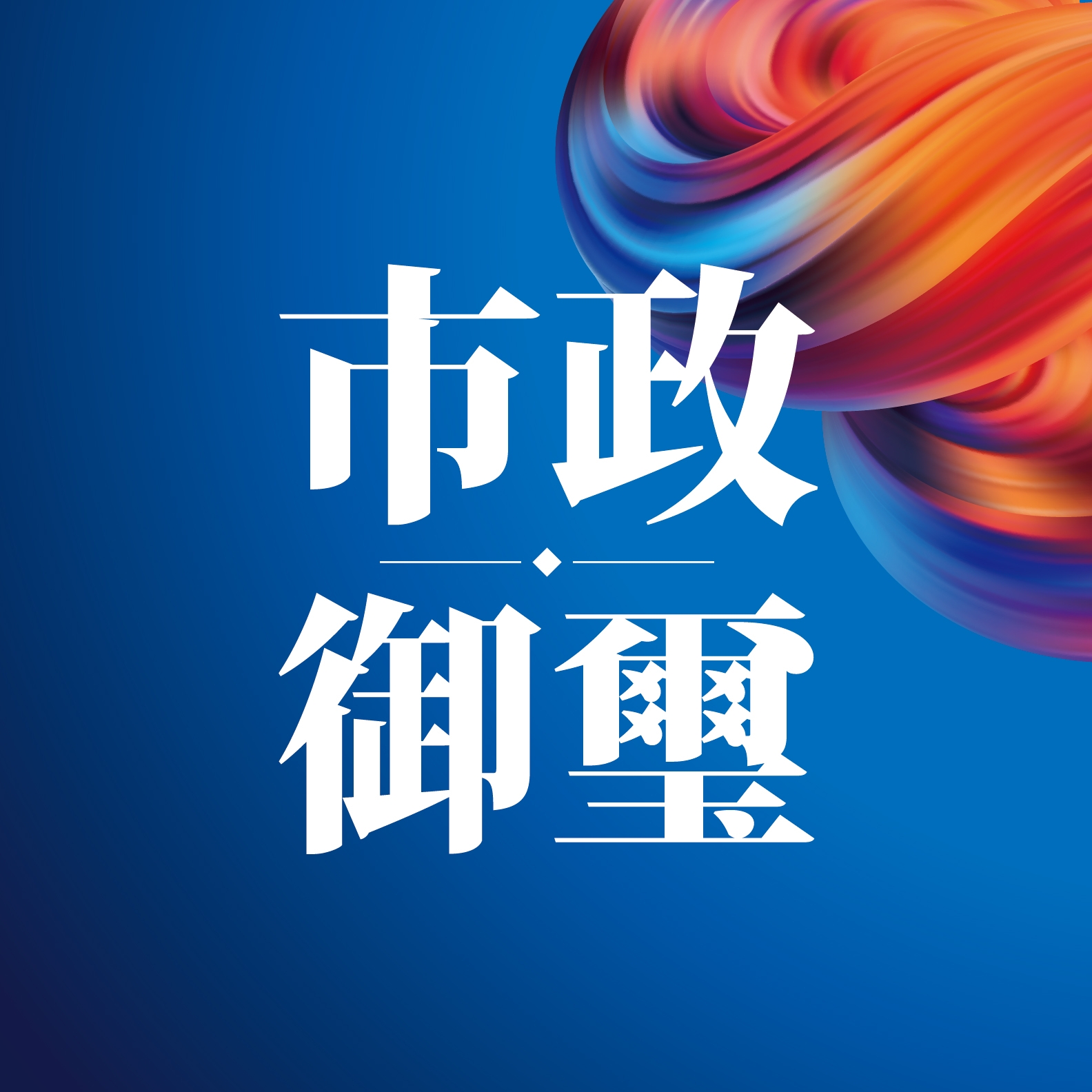 市政御璽