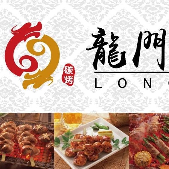 龍門串燒-桃園中正店 | Taoyüan