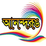 আনন্দ রঙ - Anondo rong