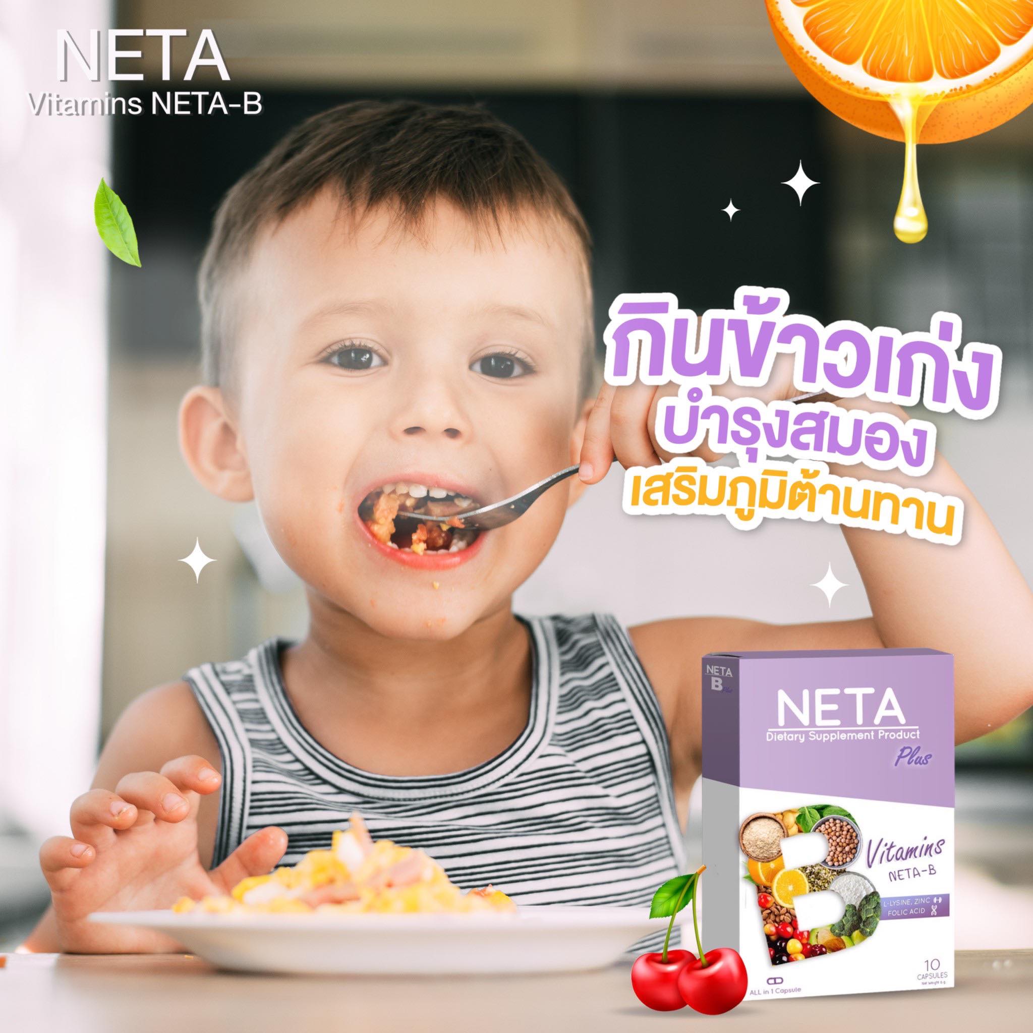 วิตามินเพิ่มน้ำหนักNeta-B