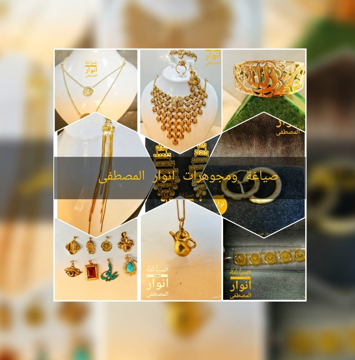 صياغة ومجوهرات انوار المصطفى