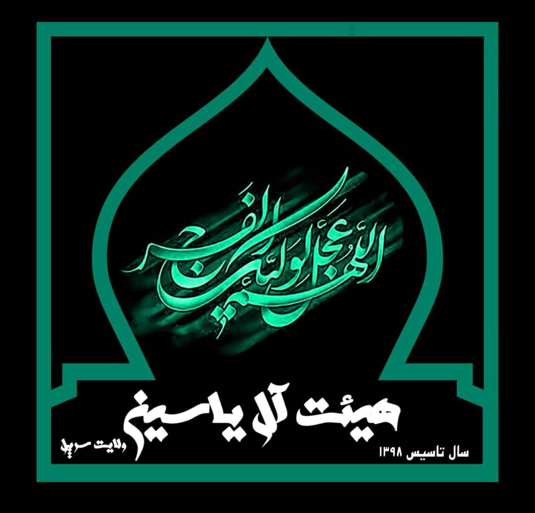 هیئت آل یاسین. ولایت سرپل