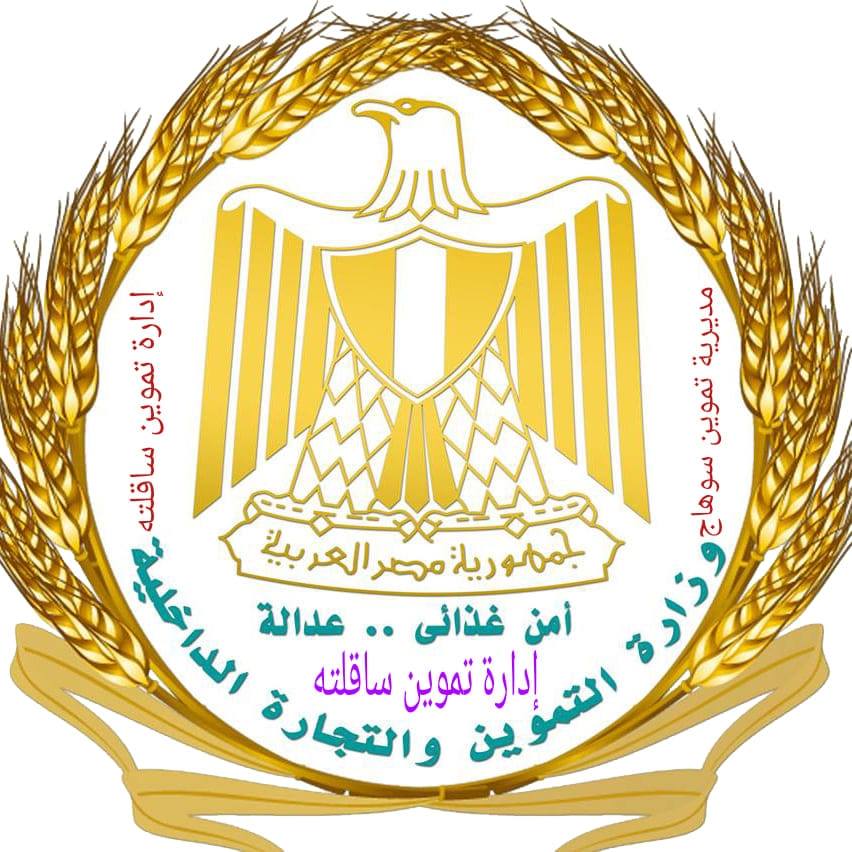 إدارة تموين ساقلته