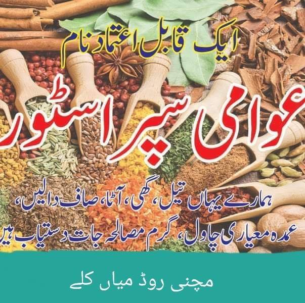 Awami Super Store Mian Kalay عوامی سپر سٹور میاں کلے | Shabqadar