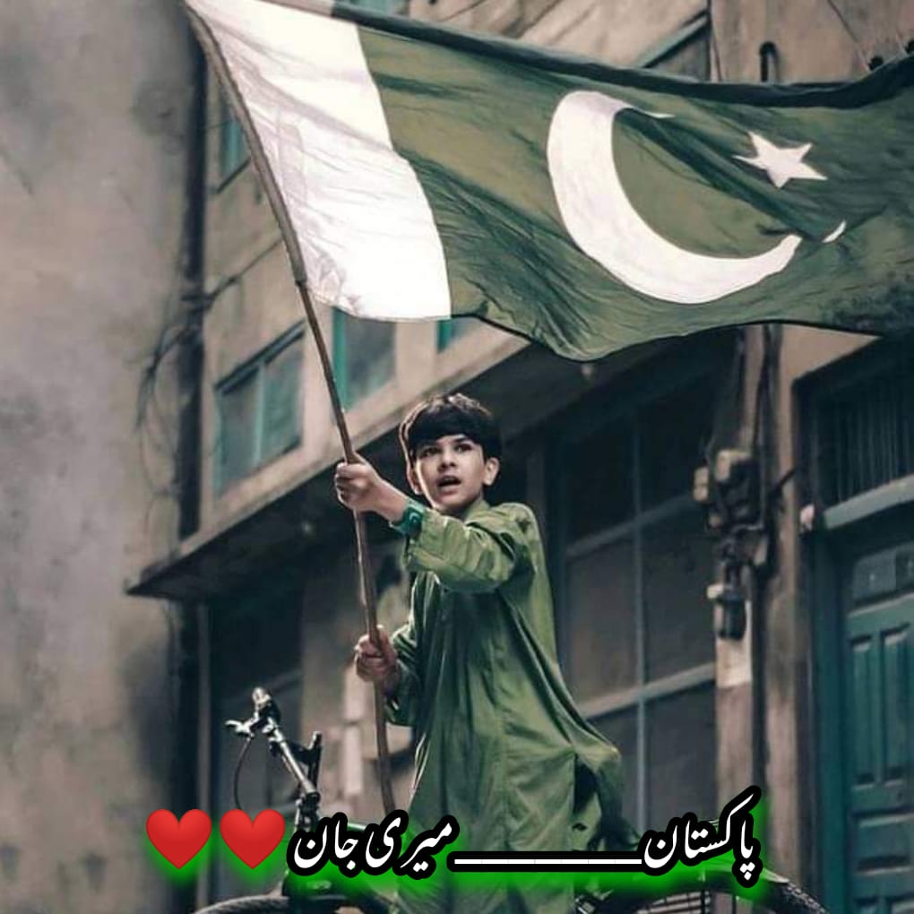 پاکستان میری جان