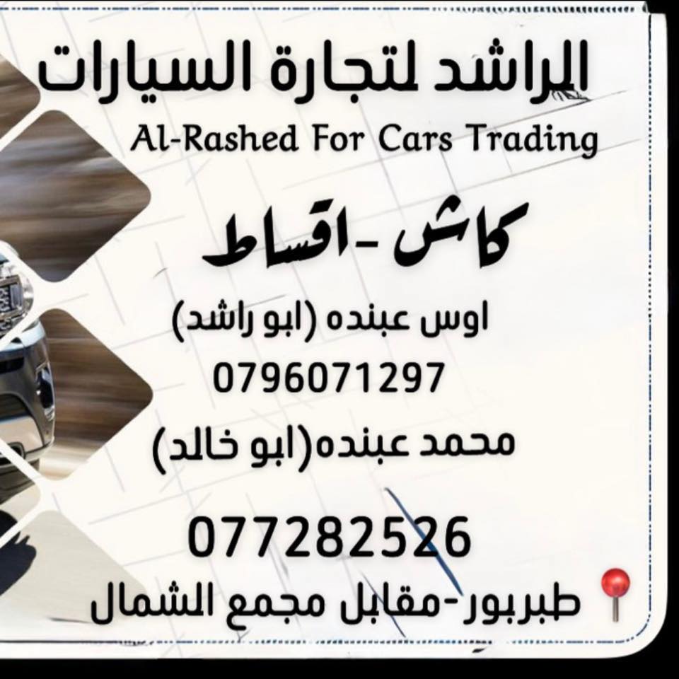 Al-Rashed For Cars Trading/ معرض الراشد لتجارة السيارات | Amman