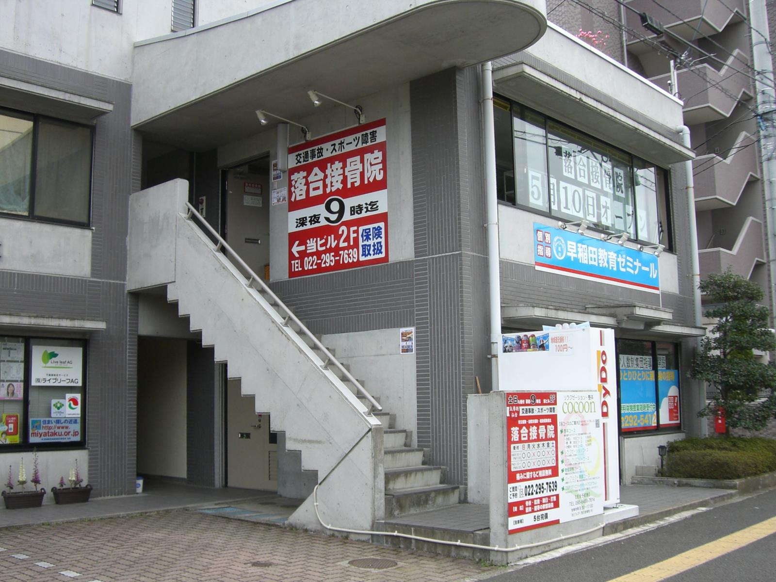 落合 接骨 院
