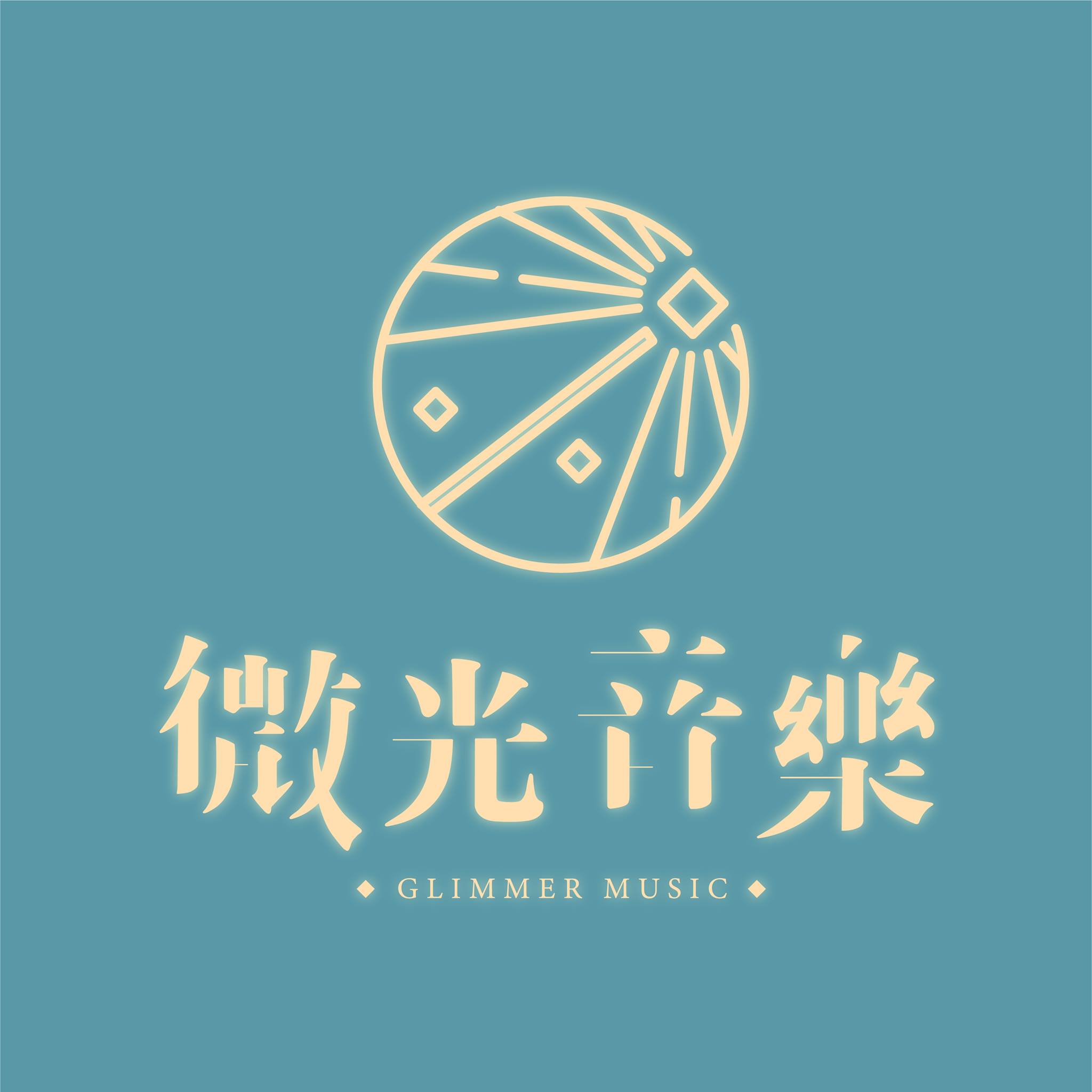 微光音樂 Glimmer Music