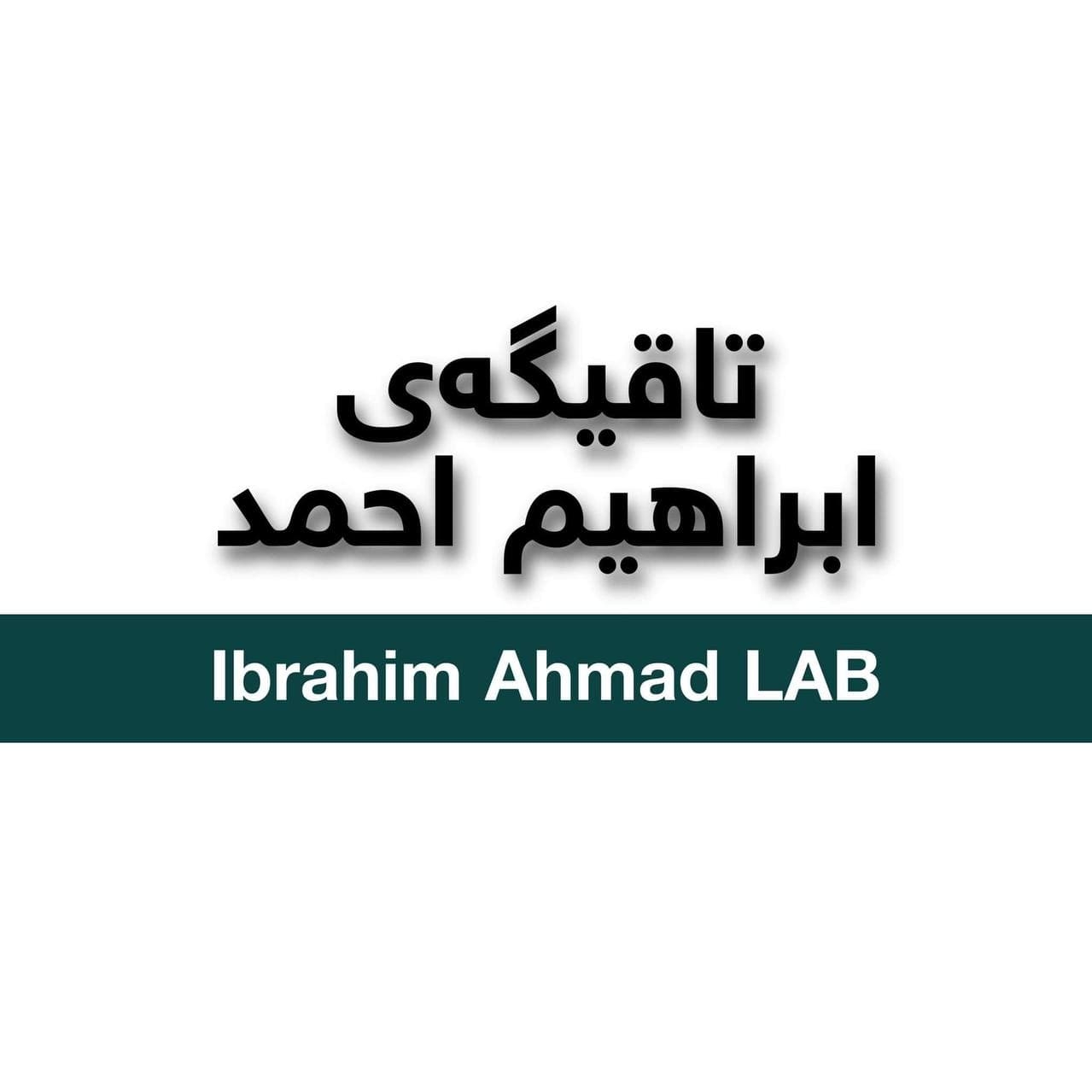Ibrahim Ahmad Lab تاقیگەی ابراهیم احمد | As Sulaymaniyah