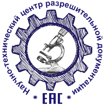 Научно-Технический Центр Разрешительной Документации - ЕАС