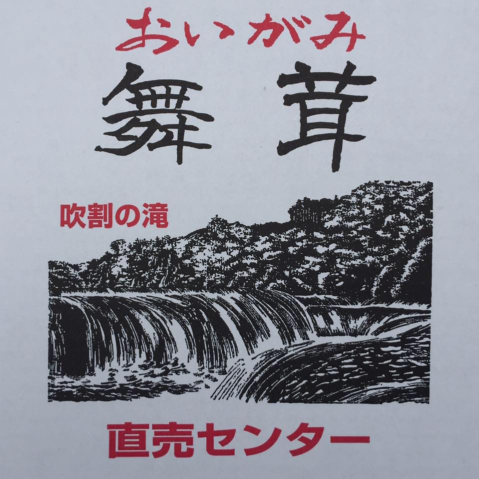 お いがみ 舞 茸 園