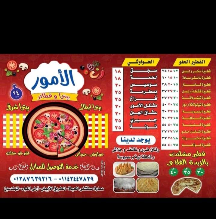 بيتزا الأمور