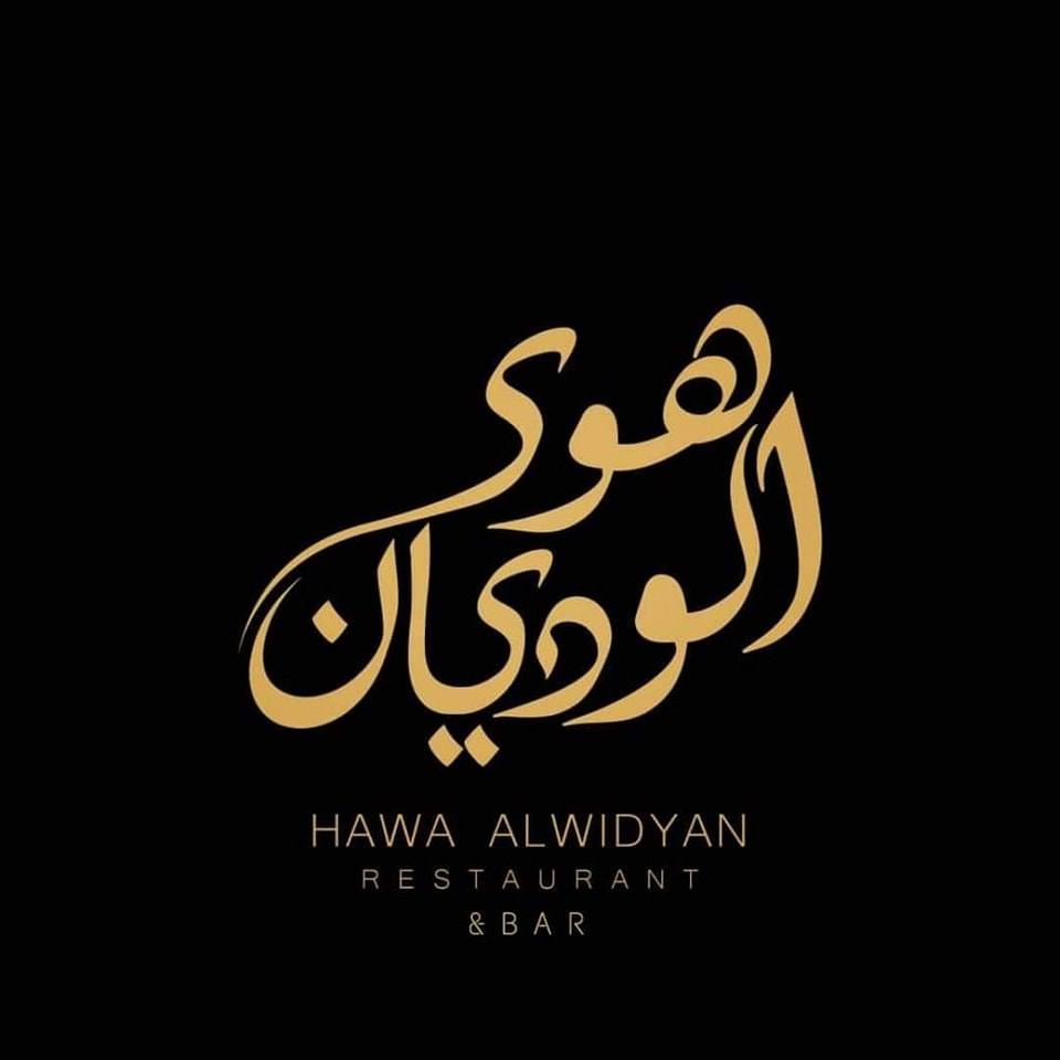 Hawa alwidyan - مطعم هوى الوديان | Dahr Safra'