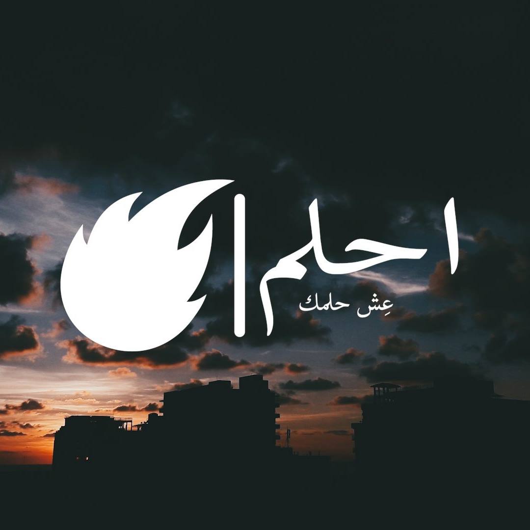 احلم