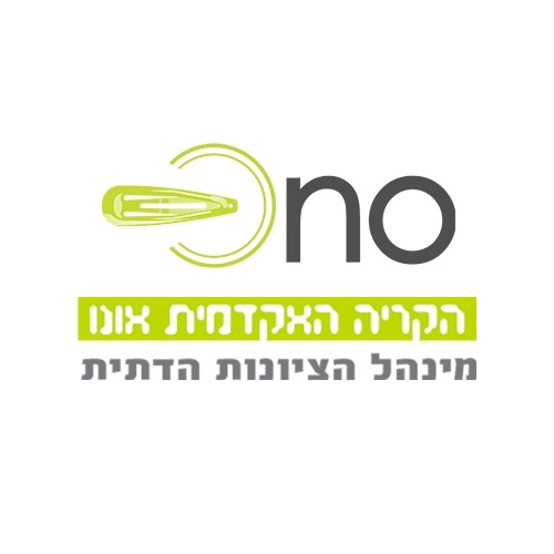 ‎הקריה האקדמית... - הקריה האקדמית אונו - מינהל הציונות הדתית