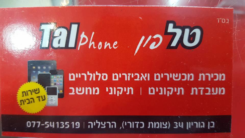 טל פון tal phone | Herzliya