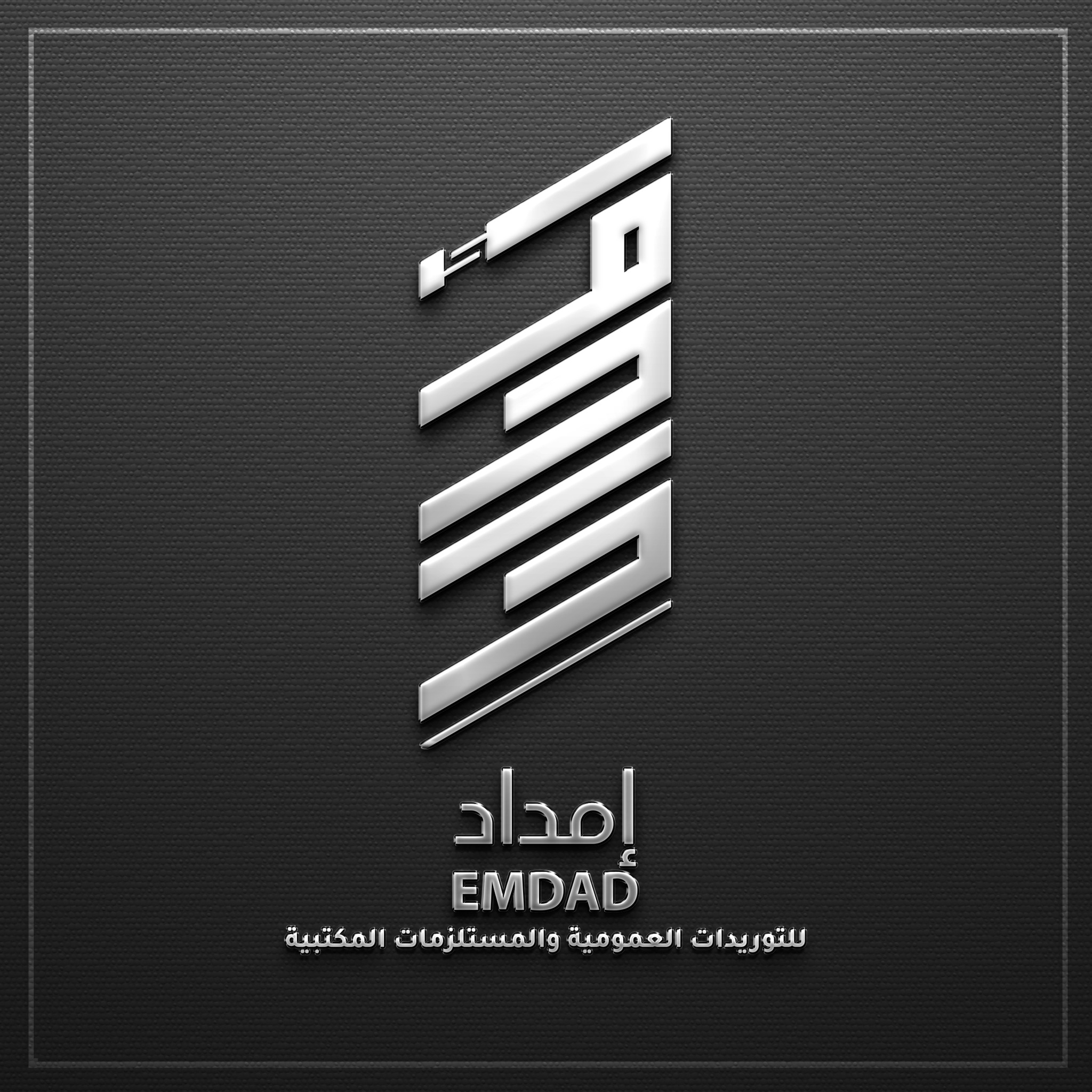 إمداد للتوريدات العمومية والمستلزمات المكتبية