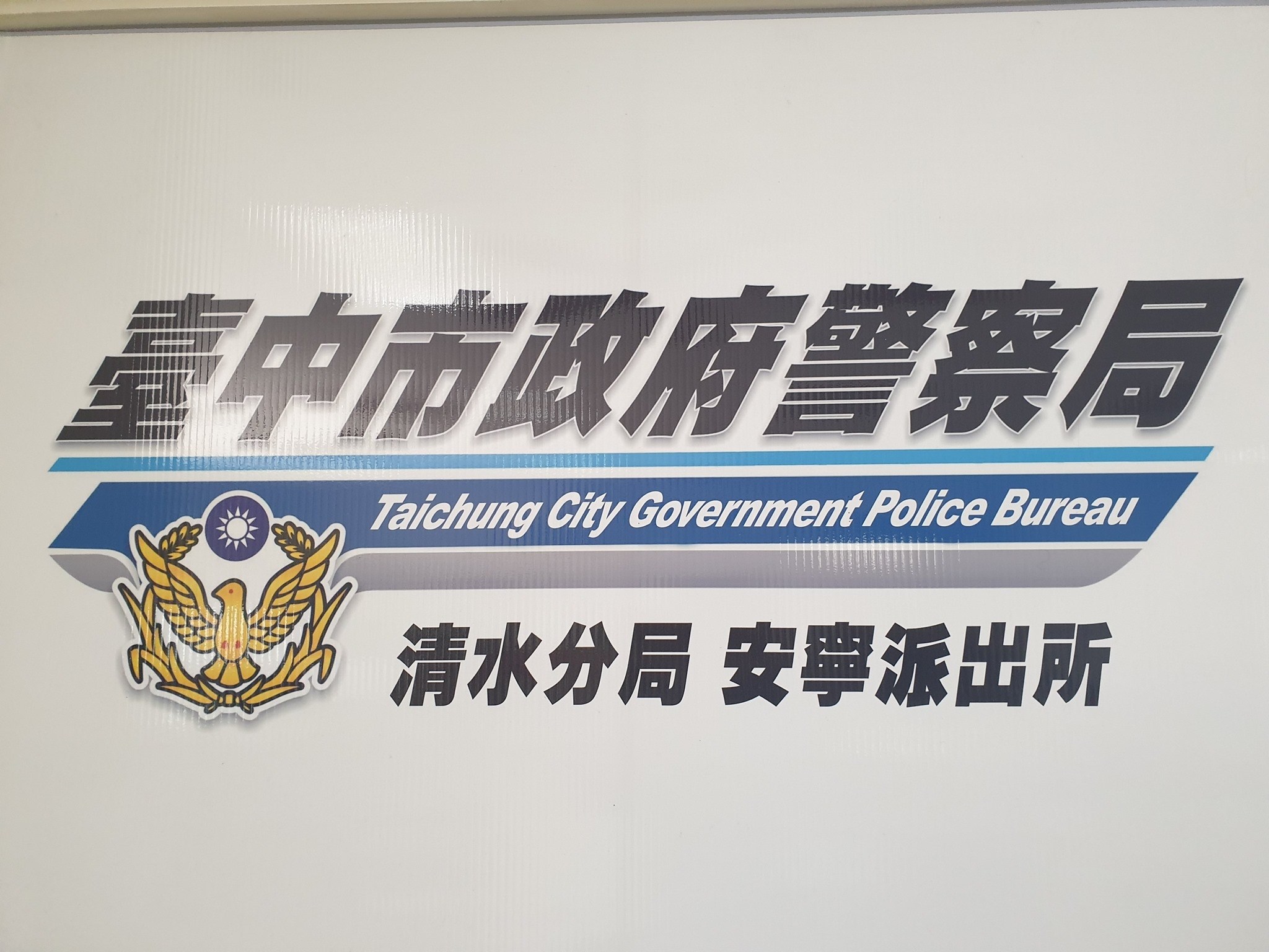 台中市政府警察局清水分局安寧派出所 | Taichung