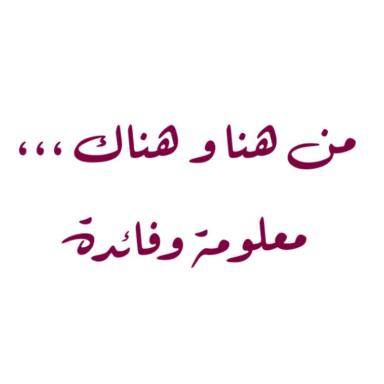 من هنا و هناك ،، معلومة و فائدة