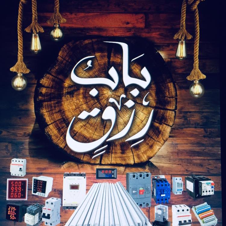 باب رزق