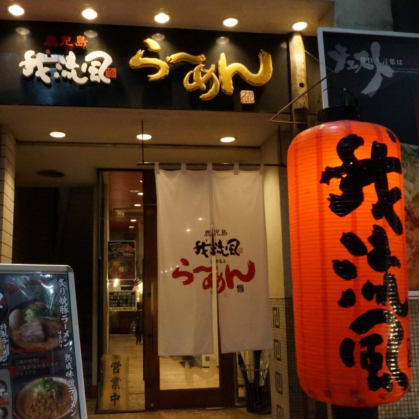 鹿児島 ラーメン 我 流風 天文館 本店
