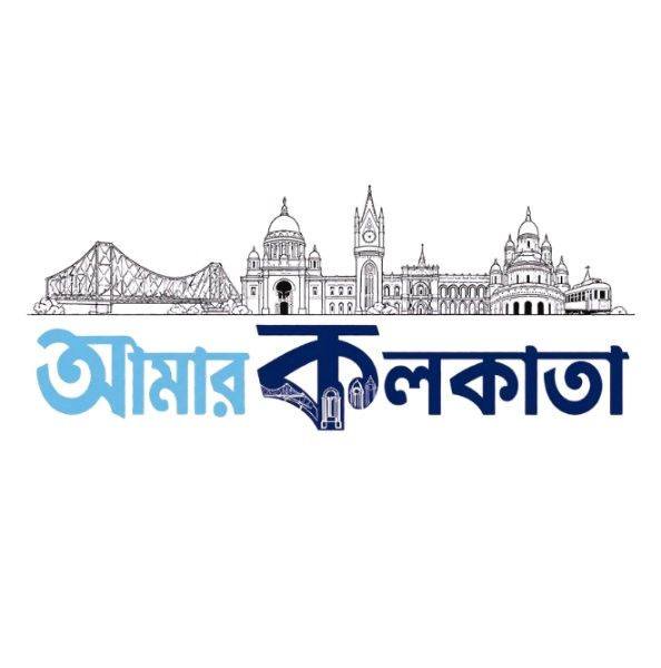 আমার কলকাতা - Aamar Kolkata | Kolkata