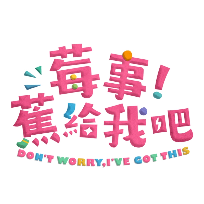 山裡來了熊孩子