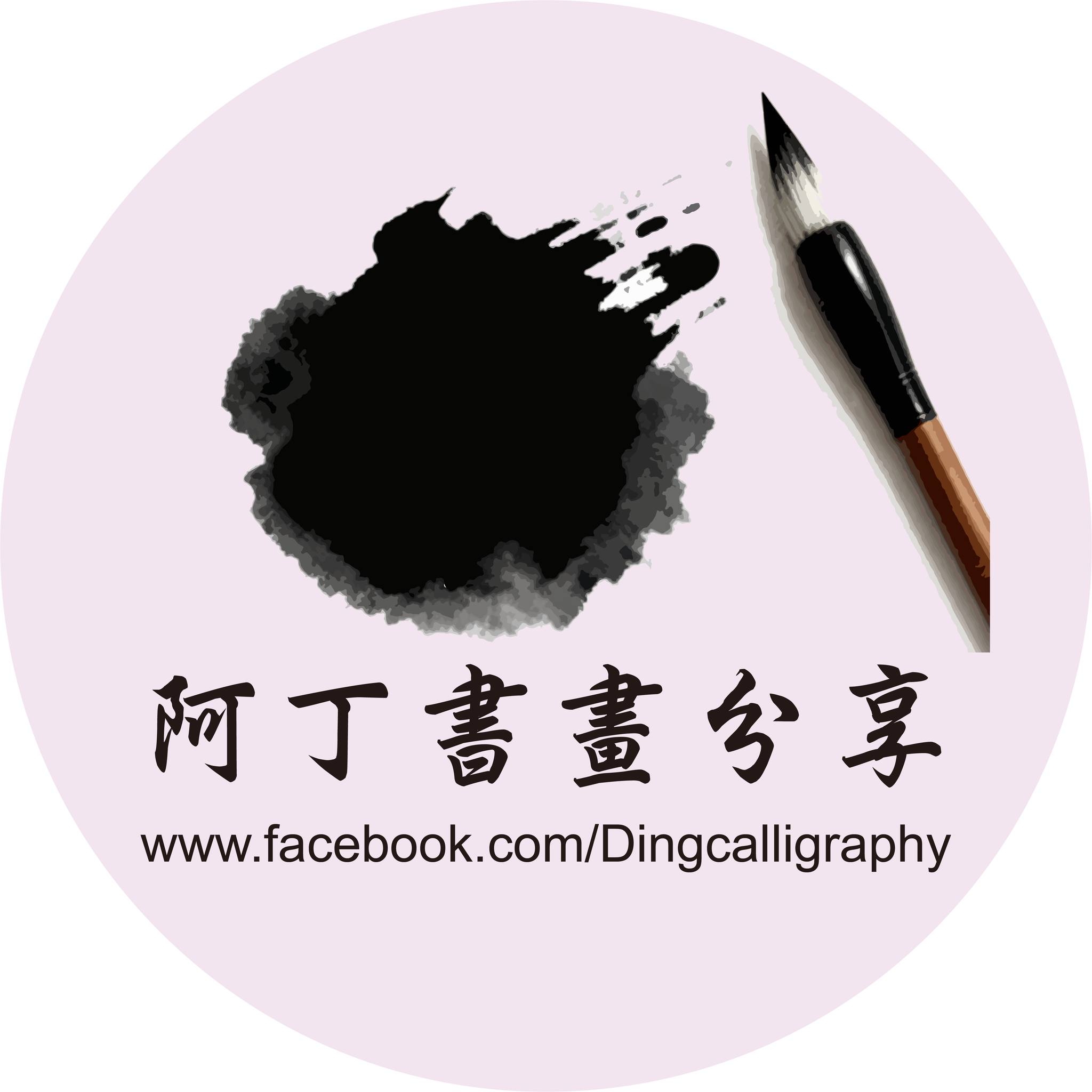 #張進丁書法 #阿丁書畫分享 #calligraphy #7字聯 #門聯 #春聯 #Springcouplets | 阿丁書畫分享 ...