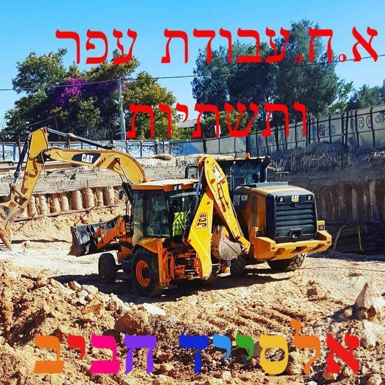 א.ח.עבודת עפר ותשתיות