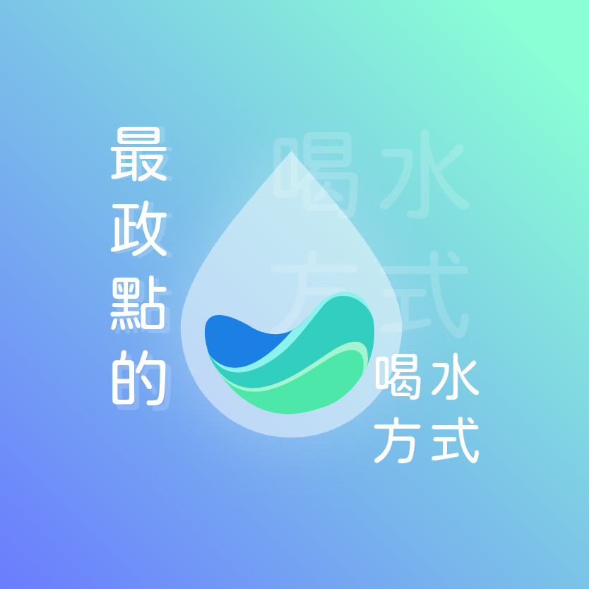 最政點的喝水方式