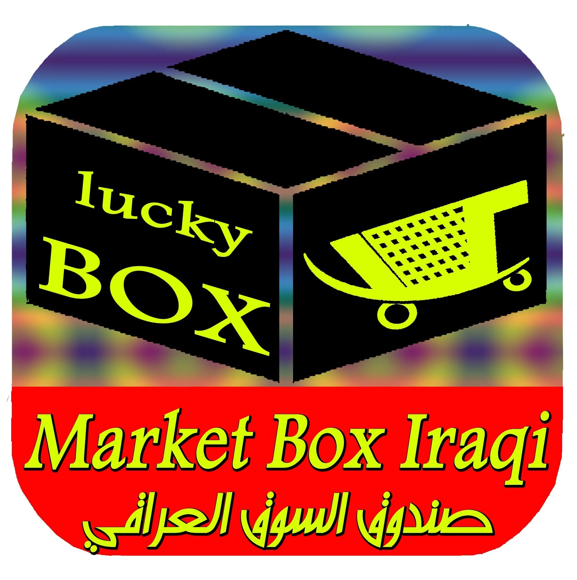 صندوق السوق العراقيMarket Box Iraqi | Najaf