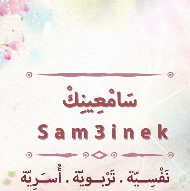 sam3inak-alexandria