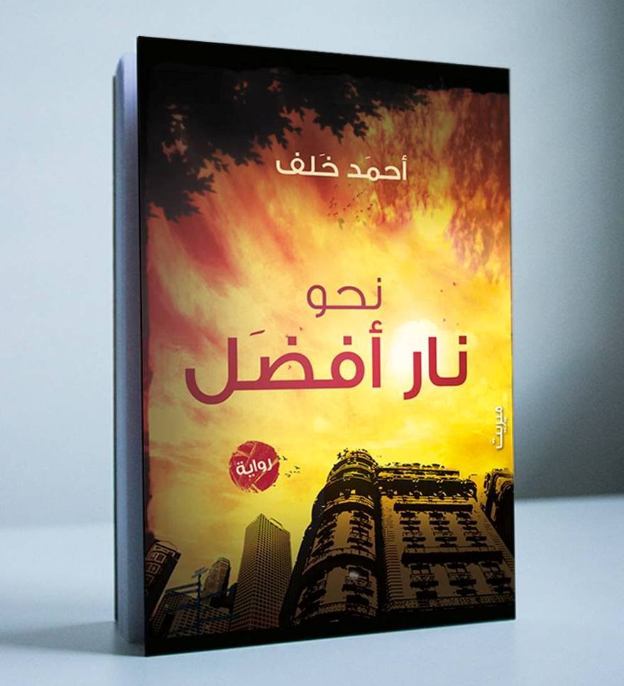 نــحو نار أفضل