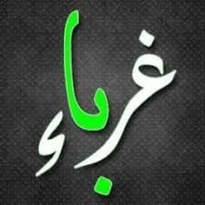 غرباء