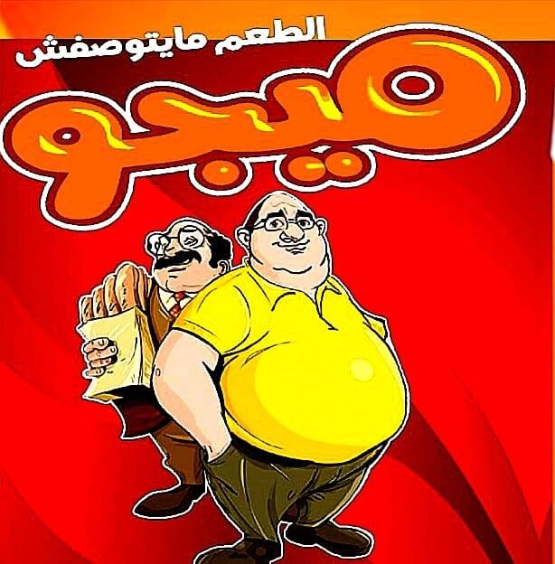 ميجو_Migo | Sohag