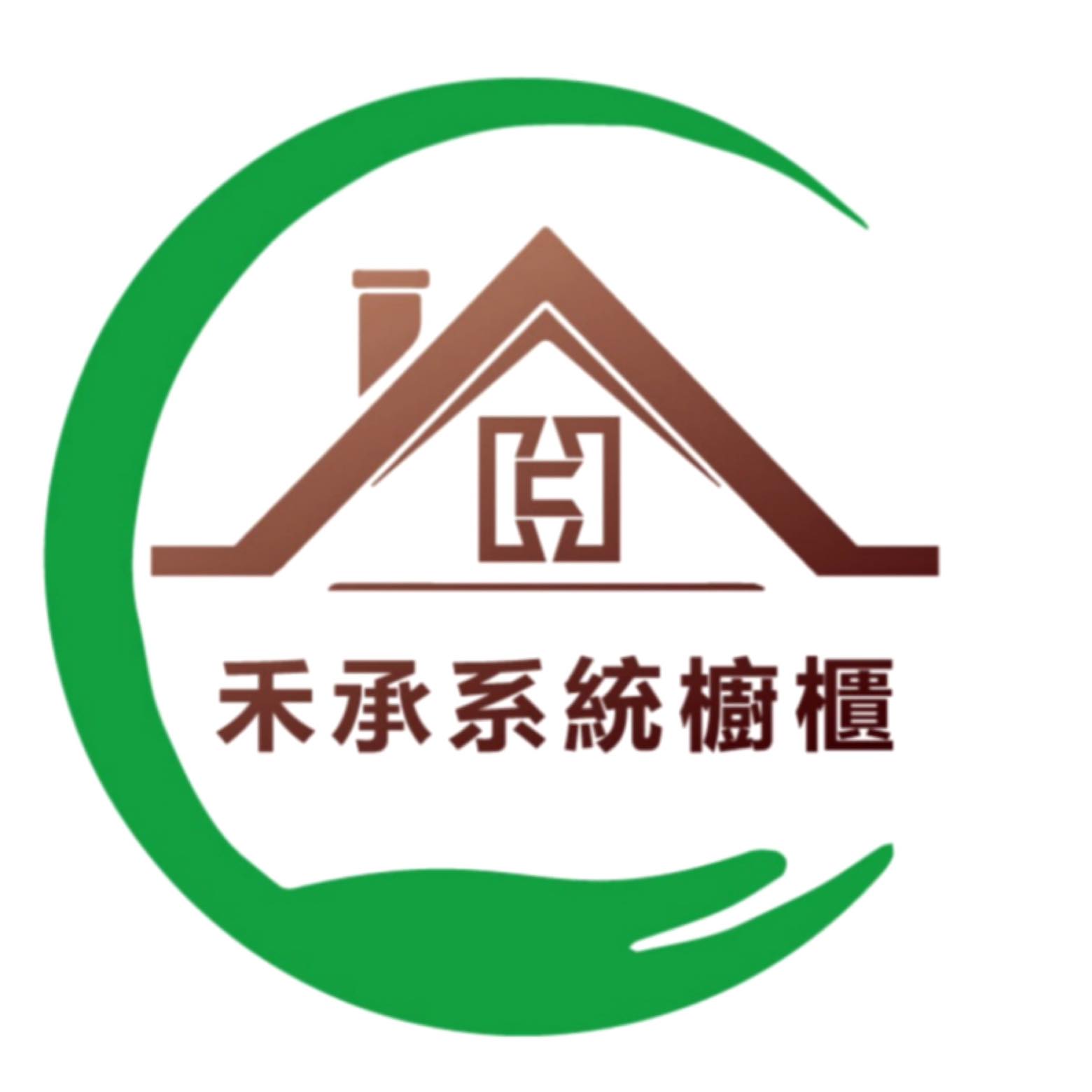 禾承系統櫥櫃