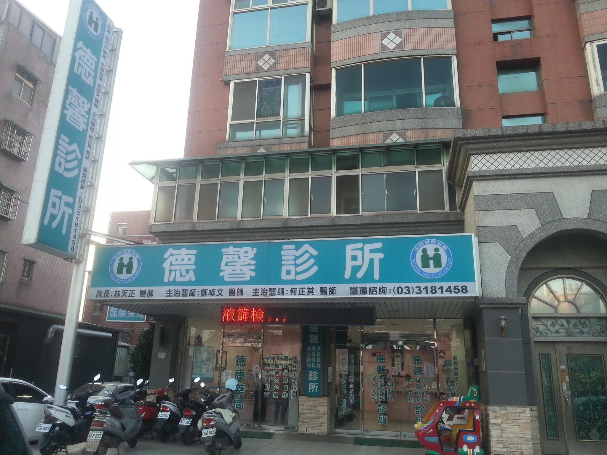 德馨診所 | Taoyüan