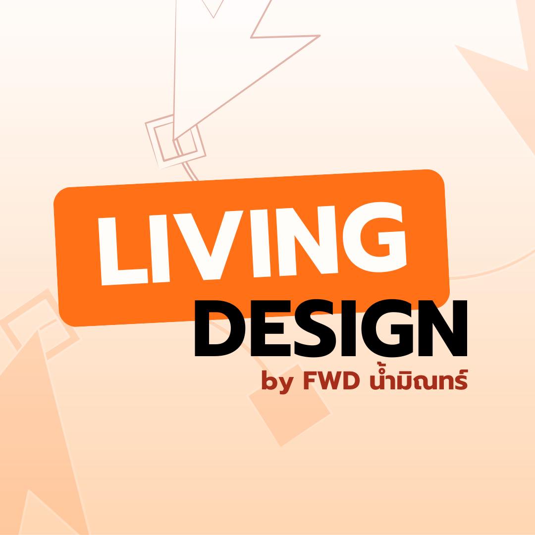 Living Design by FWD ออกแบบชีวิต วางแผนอนาคต
