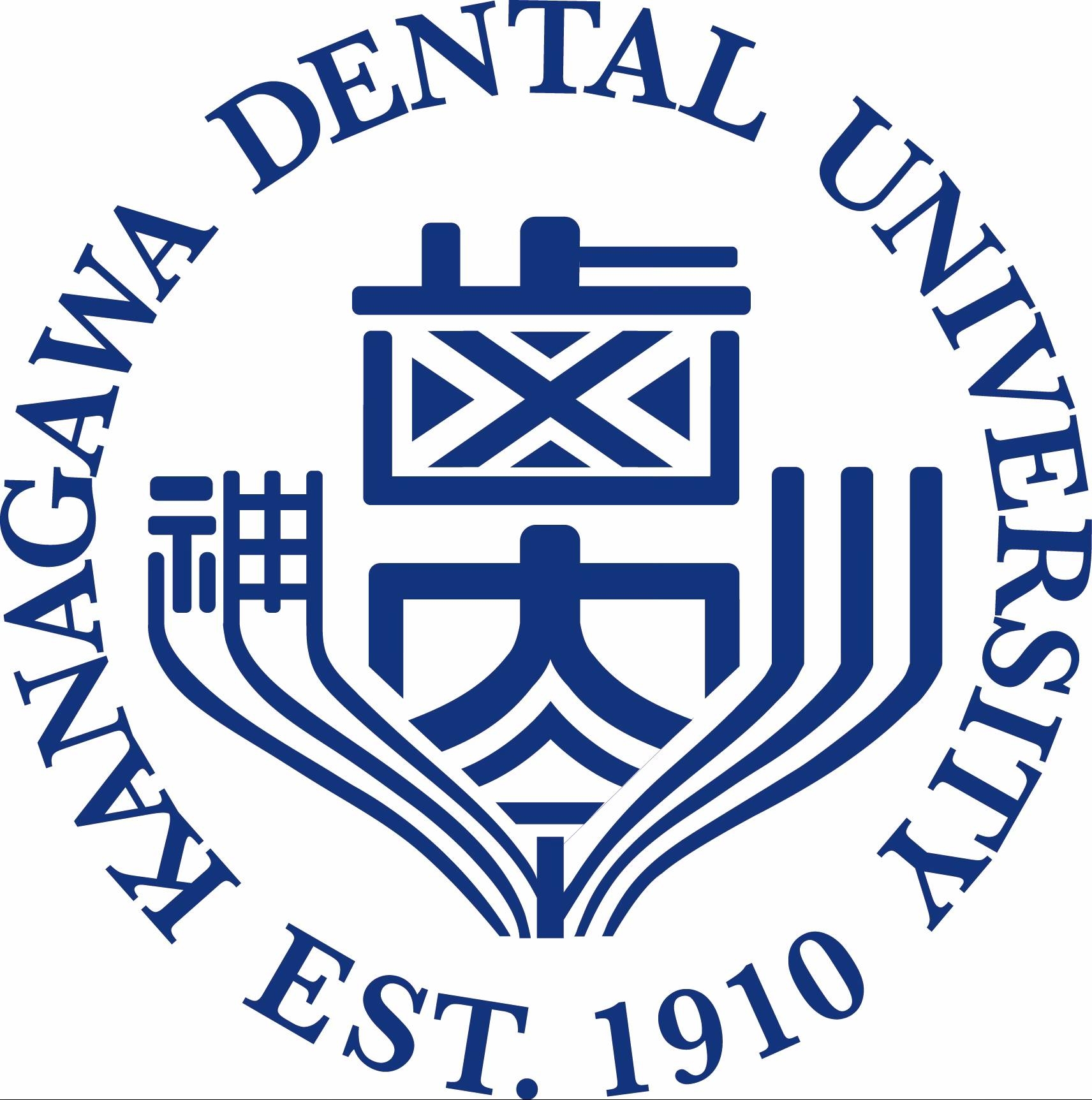 神奈川 歯科 大学