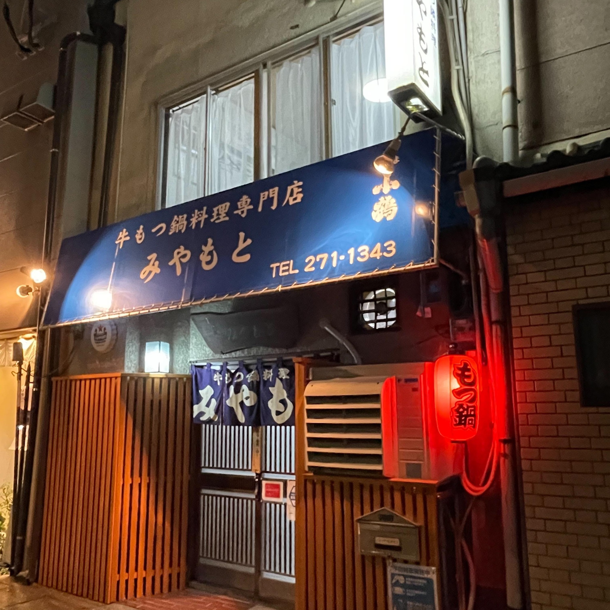 もつ 料理 みやもと