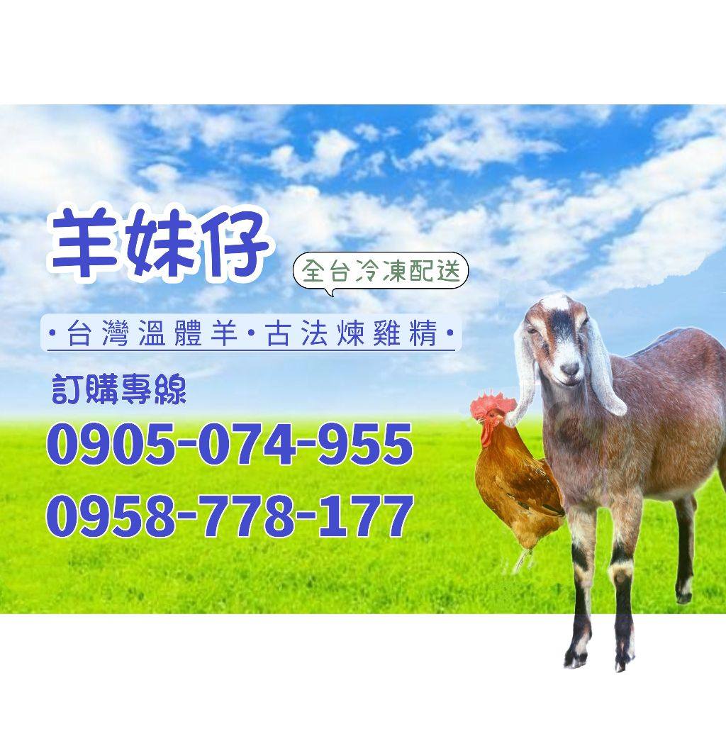 台灣現宰-羊妹仔