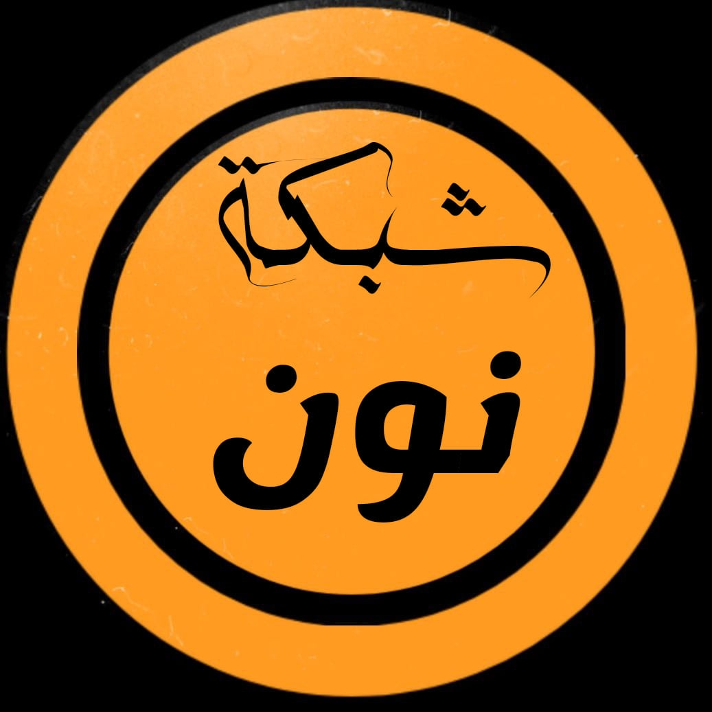 شبكة نـون -Network noon