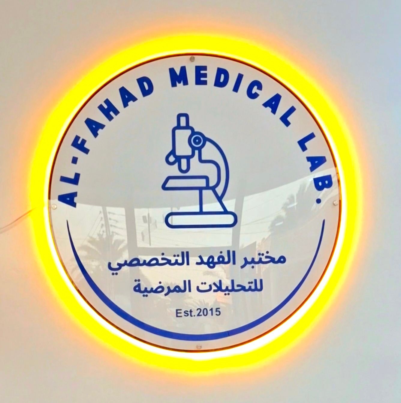 مختبر الفهد .Al-Fahad lab | Alam
