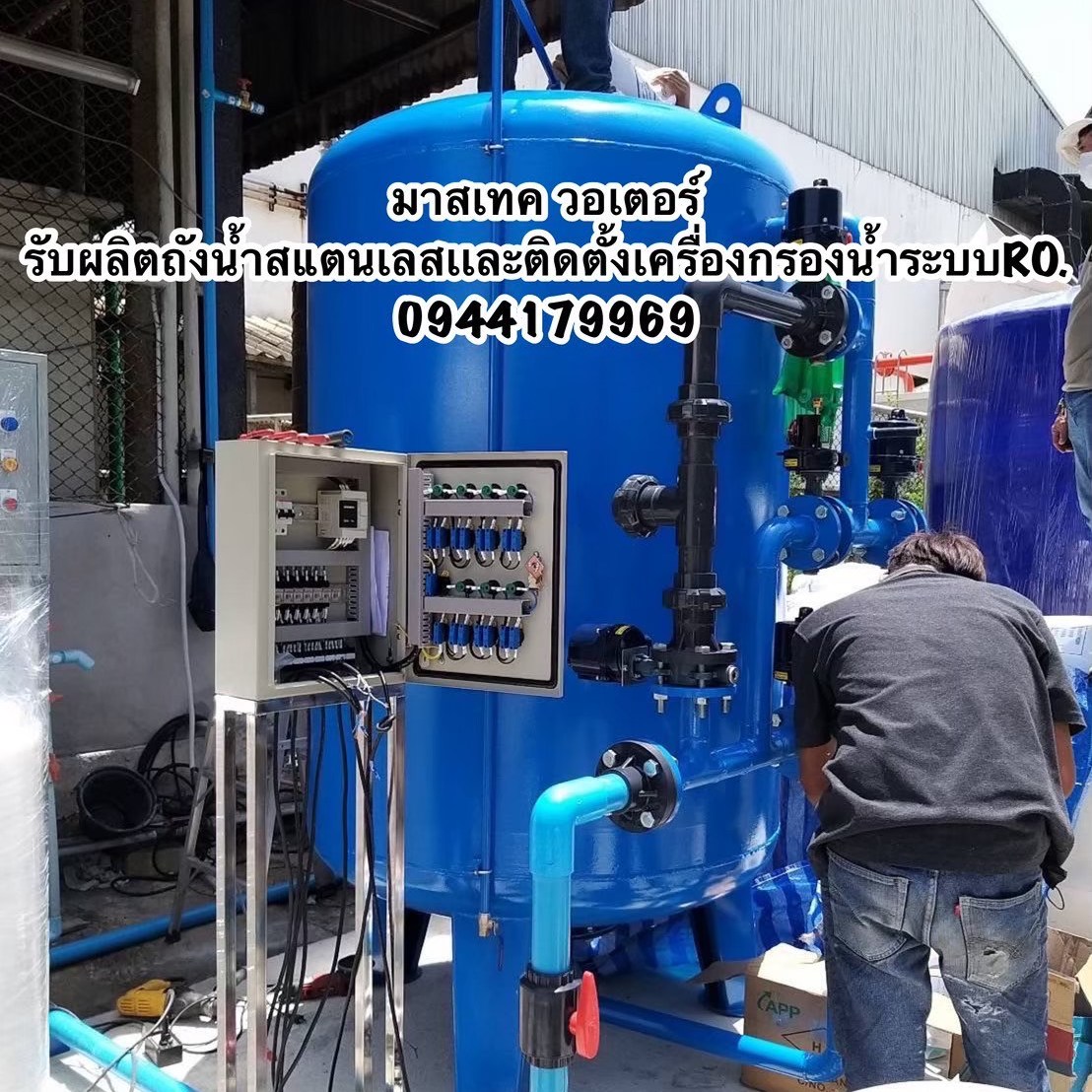 มาสเทค วอเตอร์ ผลิตเเละจำหน่ายเครื่องกรองน้ำระบบro. และถังน้ำสเเตนเลส ...